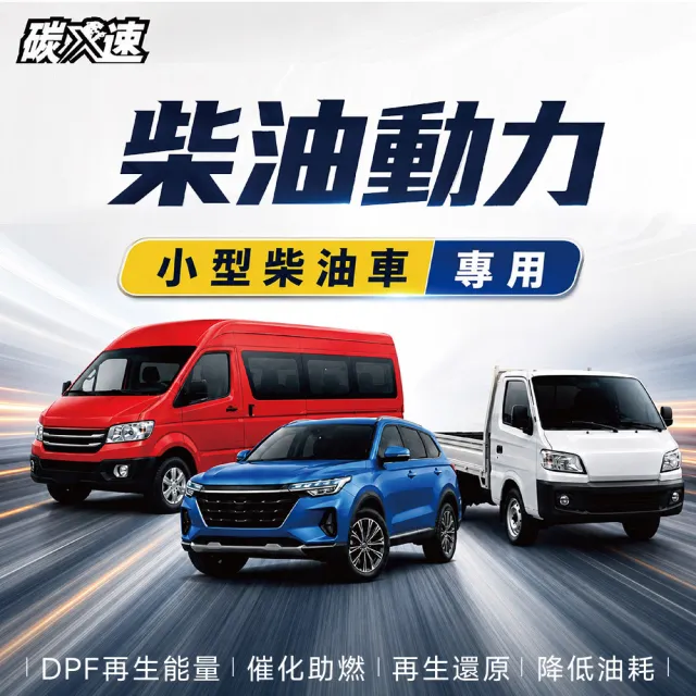 【WILITA 威力特】碳速X DPF 稀土元素還原劑 3入優惠組(對應75公升柴油車)2026最新升級版