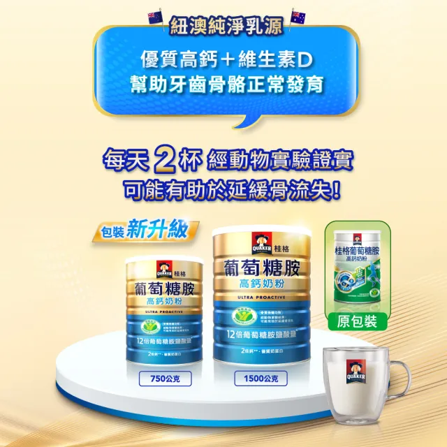 【QUAKER 桂格】葡萄糖胺高鈣奶粉1500gX2罐(新舊包裝交替中 隨機出貨)