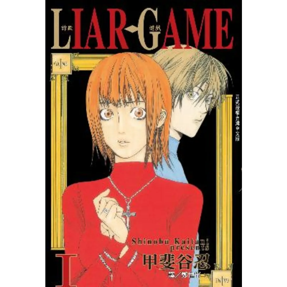 【momoBOOK】LIAR GAME-詐欺遊戲- 1(電子漫畫)