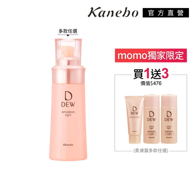 【Kanebo 佳麗寶】DEW 水潤柔膚乳 100mL(2款任選)(加贈水潤3件組)(乳液)