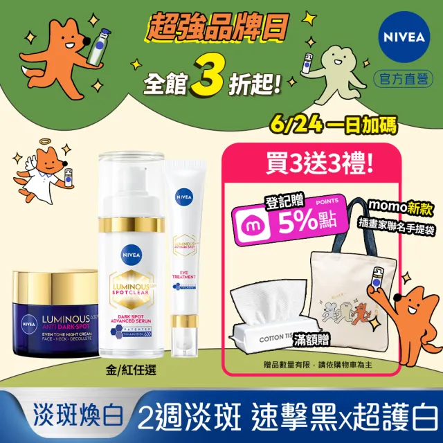 【NIVEA 妮維雅】630淡斑煥白系列3入組(精華液+修護霜+眼霜/抗老/煥膚)