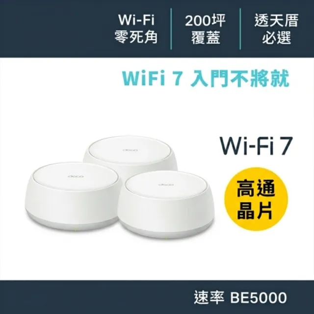 【TP-Link】Wi-Fi 7 BE5000 雙頻 2.5G 真Mesh 無線路由器 分享器(支援AI筆電/透天厝/Deco BE25 三入組)