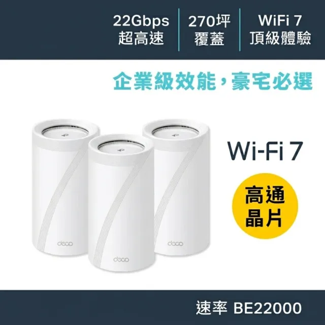 【TP-Link】Wi-Fi 7 BE22000 三頻 10G 真Mesh 無線路由器 分享器(支援AI筆電/透天厝/Deco BE85 三入組)
