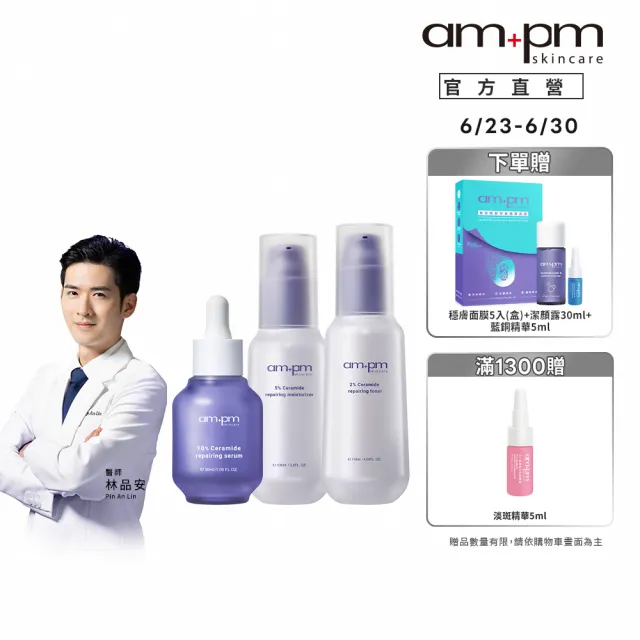 【ampm 牛爾】穩膚大全配★10%神經醯胺精華30ml+輕盈乳100ml+機能水115ml+送面膜（1盒）(保濕)