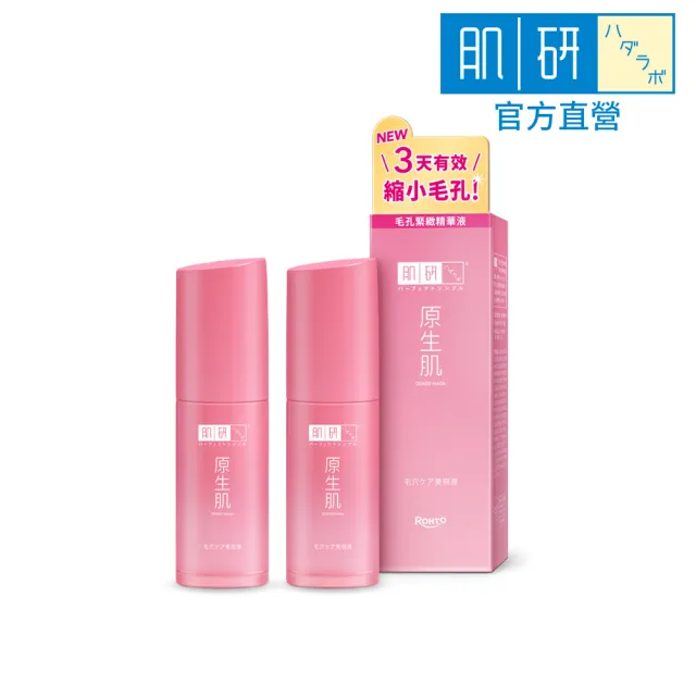 【肌研】原生肌毛孔緊緻精華液30g 2入(毛孔緊緻 粉刺減少 保濕肌膚 無添加)