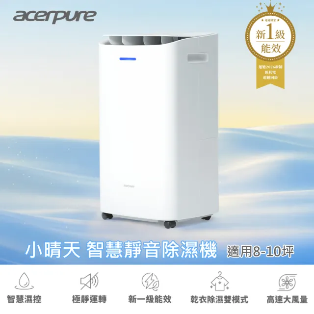 【acerpure】DRY AD1 小晴天 8L智慧靜音除濕機 AD555-10W(26年新一級能效/R290環保冷媒)
