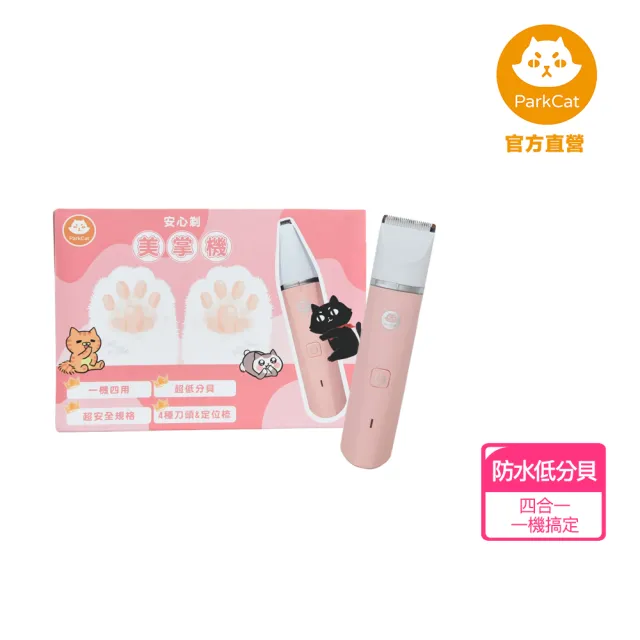 【ParkCat 無敵貓糧】安心剃☆美掌機(全面升級!四合一剃毛器-獨家製作)