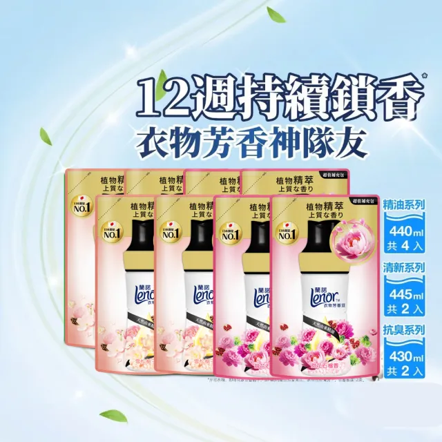 【Lenor 蘭諾】全新衣物芳香豆補充包x8入/430/440/455ml(香香豆/抗菌豆/香氛精油豆)