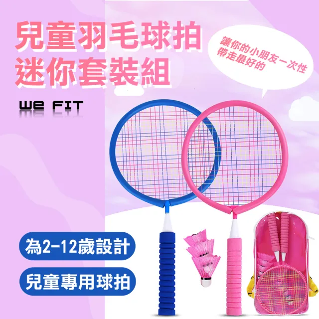 【WE FIT】兒童羽毛球拍迷你套裝組(SG119)