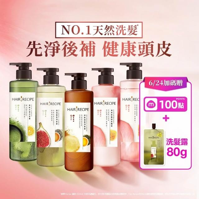 【Hair Recipe】髮的食譜 寵粉囤貨組 加贈無花果洗髮精80g 全新 洗髮精/潤髮乳510gx5