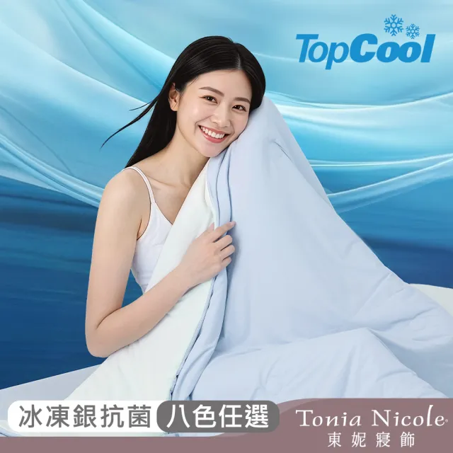 【Tonia Nicole 東妮寢飾】TopCool冰凍銀抗菌涼感系列(涼感墊/床包枕套組/涼被-任選均一價  涼感保潔墊)