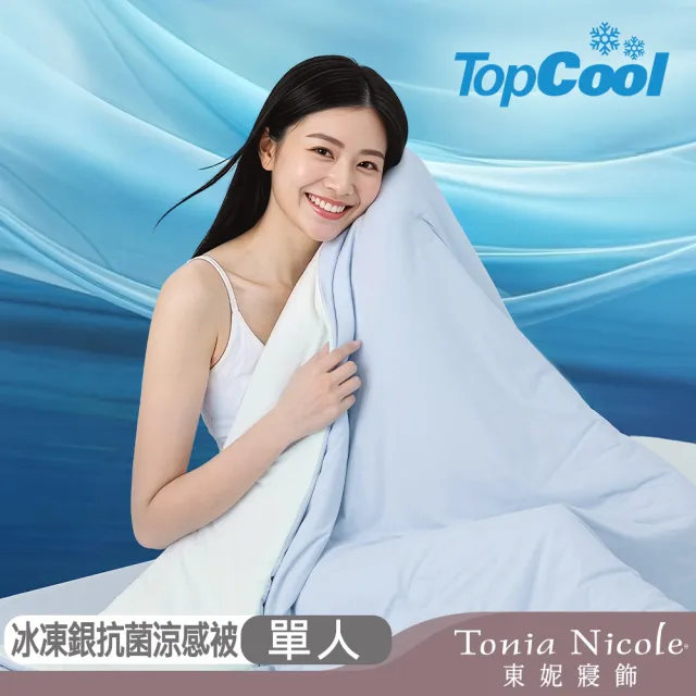 【Tonia Nicole 東妮寢飾】TopCool冰凍銀抗菌涼感涼被-十色任選(單人150x180cm)