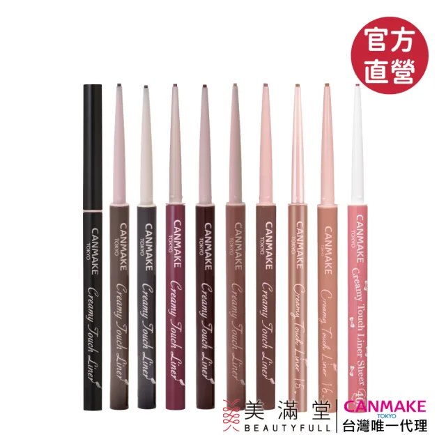 【CANMAKE】激細滑順眼線膠筆