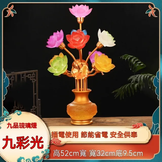 由米 蓮花燈 九品琉璃燈 佛供燈 神明燈 插電 供佛燈 長明燈 觀音燈 琉璃燈 單盞（52*32*9.5CM））