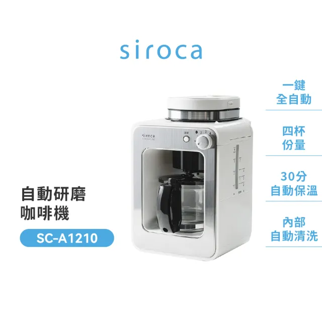 【Siroca】官方直營 自動研磨咖啡機 SC-A1210W(完美白)