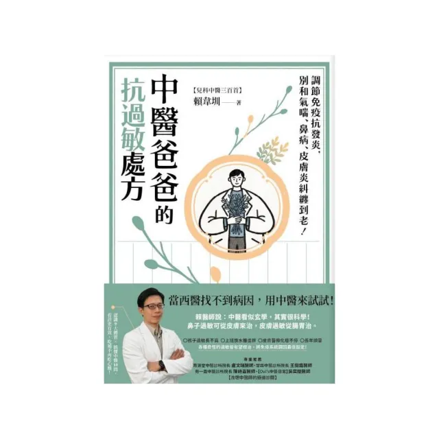 【寫樂文化】中醫爸爸的抗過敏處方：調節免疫抗發炎 別和氣喘、鼻病、皮膚炎糾纏到老！