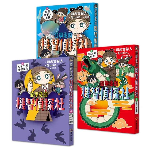 〔放學後的機智偵探社〕套書4-6集