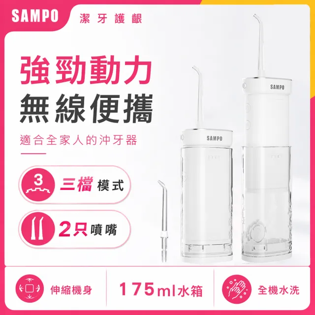 【SAMPO 聲寶】伸縮攜帶型電動沖牙機/洗牙器/沖牙器(WB-Z2505NL)