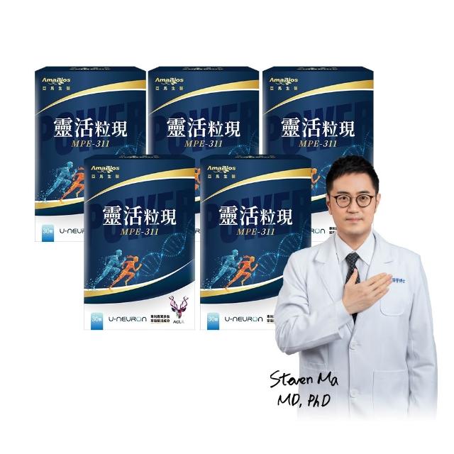 【AmaBios 亞馬生醫】MPE-311靈活粒現5盒(30粒/盒 專利雙關鍵保養配方)