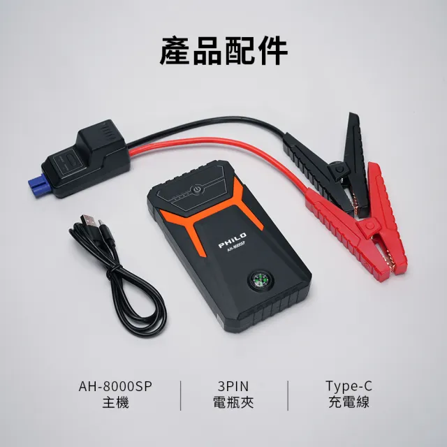 【Philo 飛樂】AH-8000SP 指南針版 8000mAh救車行動電源(汽車救援電池/汽車行動電源/緊急啟動電源)