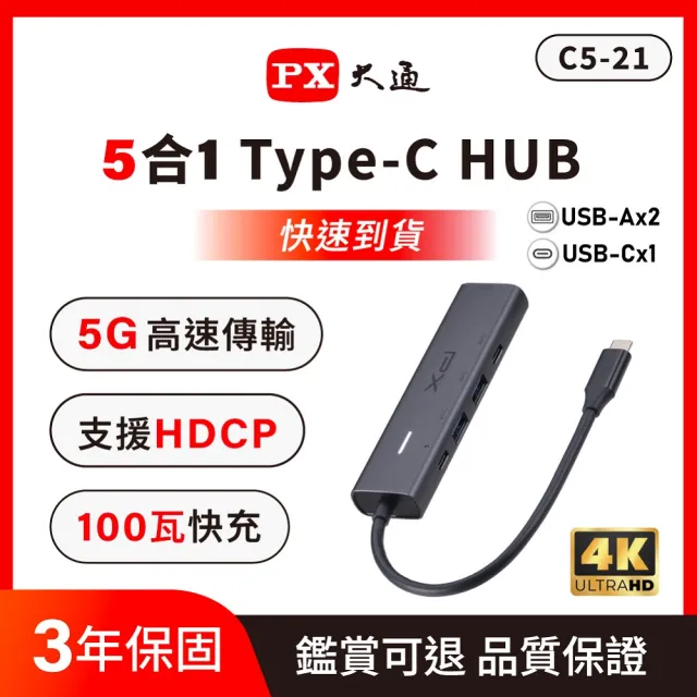 【PX 大通】5合一 USB-C HUB Type C集線器 HDMI USB3.0  MacBook iPhone 筆電擴充 (C5-21)