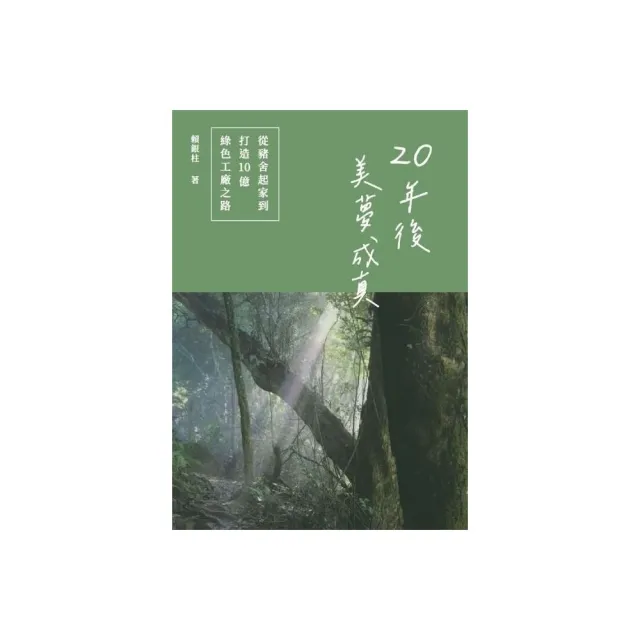 20年後美夢成真：從豬舍起家到打造10億綠色工廠之路