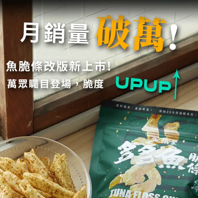 【魚饌食】多多魚脆條 魚薯條80g/袋(海苔/香辣 破萬銷售 脆度升級 25%極品鮪魚鬆 零食 餅乾 鮪魚)