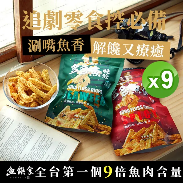 【魚饌食】多多魚脆條 魚薯條80g/袋X9(香辣/海苔 破萬銷售 脆度提升 25%極品鮪魚鬆 零食 餅乾 深海鮪魚)