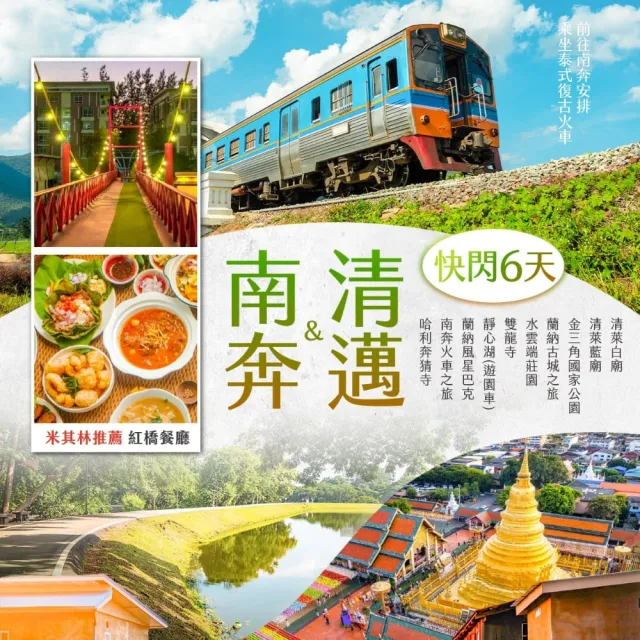 【找到了旅遊】找到了旅遊 快閃清邁南奔6日-泰亞洲航空(下單免領隊小費)11月起