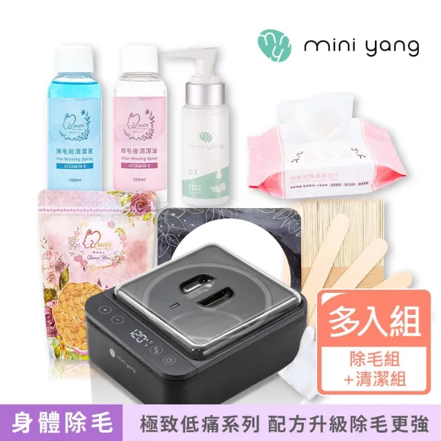 【MINI YANG】特級熱蠟除毛套組+清潔保養3件組(沙龍級除毛體驗 超強除毛力 全身皆可使用)