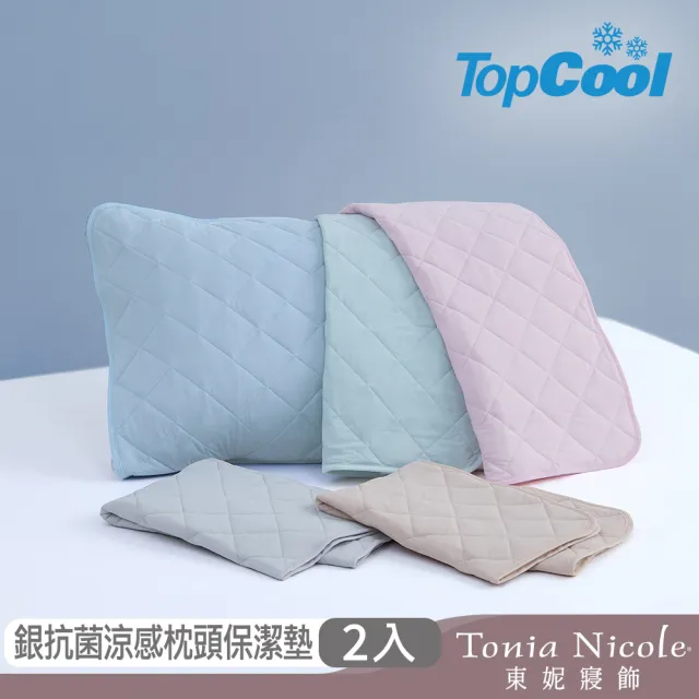 【Tonia Nicole 東妮寢飾】TopCool冰凍銀抗菌涼感枕頭保潔墊2入(八色任選)