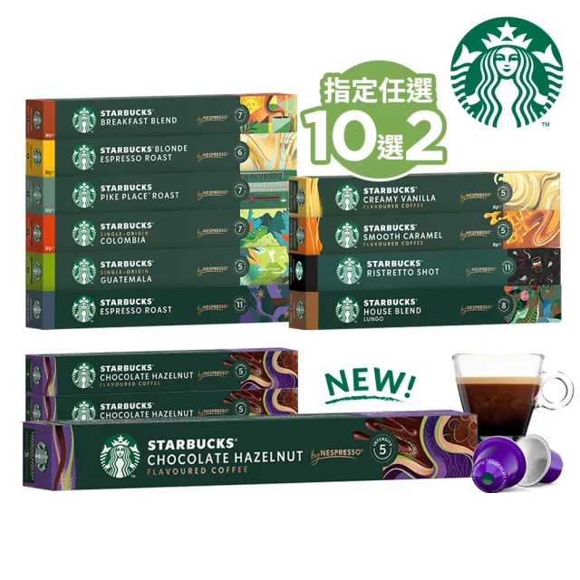 【STARBUCKS 星巴克】榛果巧克力風味咖啡膠囊5盒組(新上市；適用於Nespresso膠囊咖啡機)