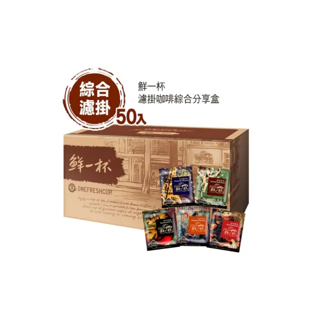 【鮮一杯】濾掛綜合50入分享盒1盒組(9gx50入;法重/義式/精緻/瓜馬/蘇曼;五款各10入)中秋禮盒;中秋送禮