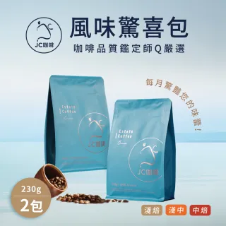 【JC咖啡】莊園咖啡豆 風味驚喜包: 3種烘焙度可選│半磅230gx2袋(淺焙/淺中焙/中焙;新鮮烘焙)