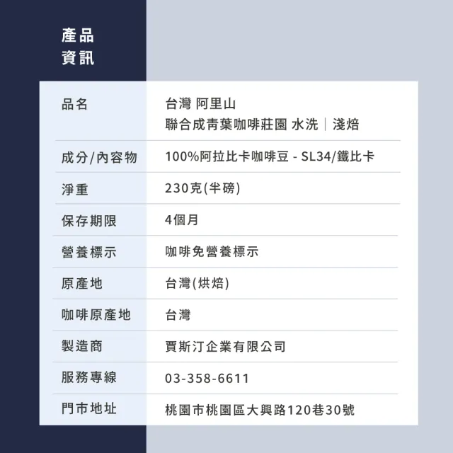 【JC咖啡】台灣 阿里山 聯合成青葉咖啡莊園 SL34/鐵比卡 水洗 咖啡豆1包│淺焙(半磅;230g;新鮮烘焙)