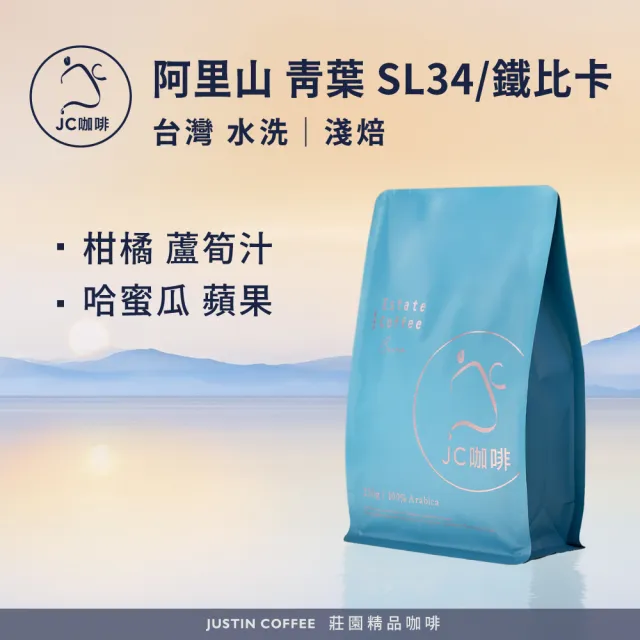 【JC咖啡】台灣 阿里山 聯合成青葉咖啡莊園 SL34/鐵比卡 水洗 咖啡豆1包│淺焙(半磅;230g;新鮮烘焙)