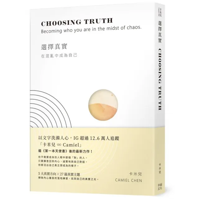 選擇真實:在混亂中成為自己