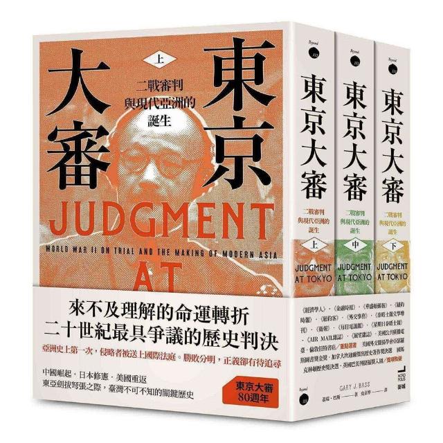 東京大審：二戰審判與現代亞洲的誕生（三冊不分售）
