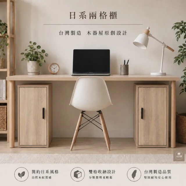 【木器屋】台灣製造 日系兩格櫃 兩入組(E1板 五分板 收納櫃 置物櫃 組合櫃 抽屜櫃 櫃子 收納)