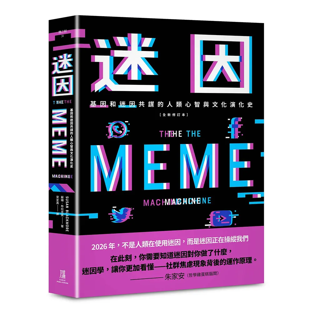 【鷹出版】迷因：基因和迷因共謀的人類心智和文化演化史（全新修訂本）