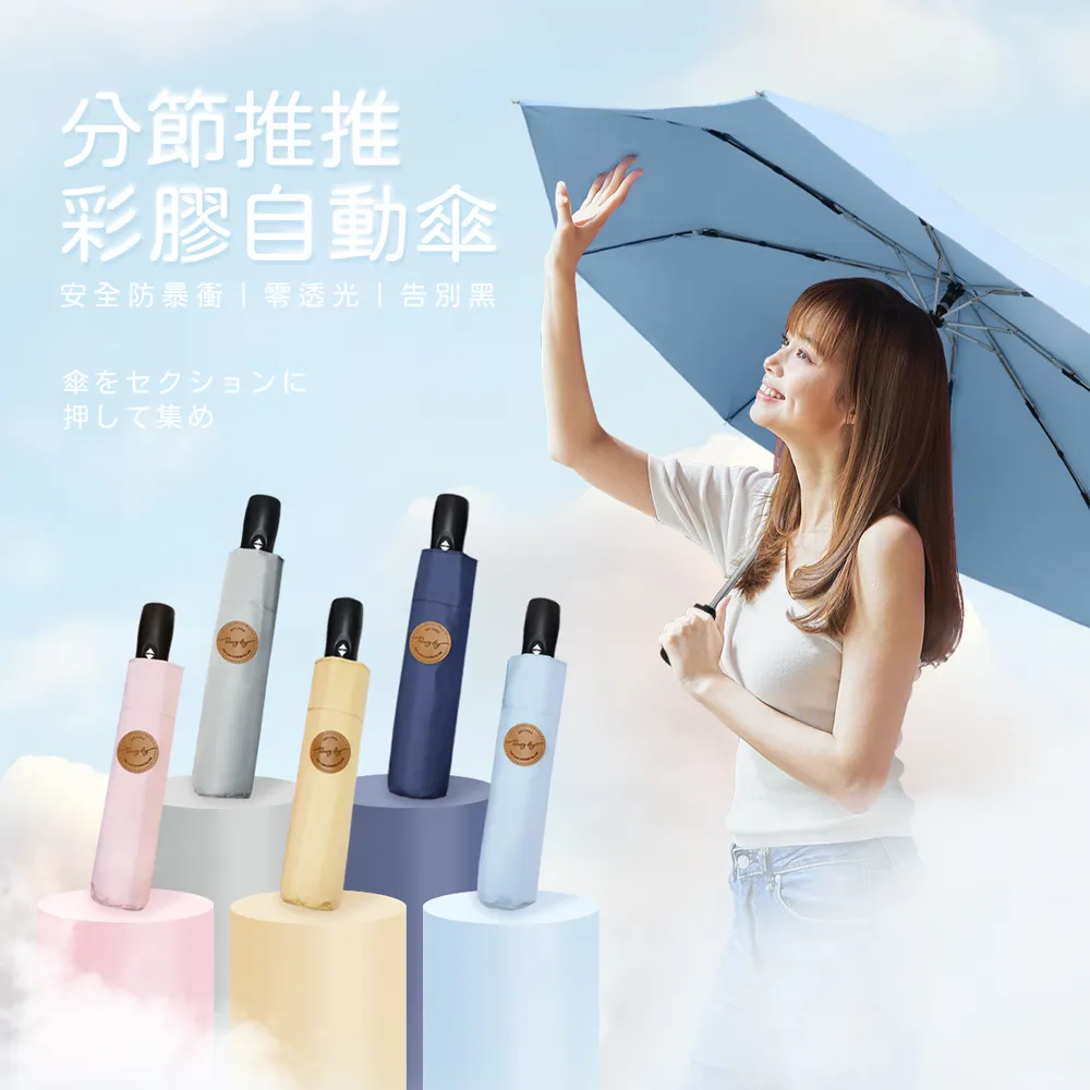 【雨之情】分節推推彩膠自動傘(雨傘 摺疊傘 超潑水 防曬傘 晴雨傘 自動折傘)