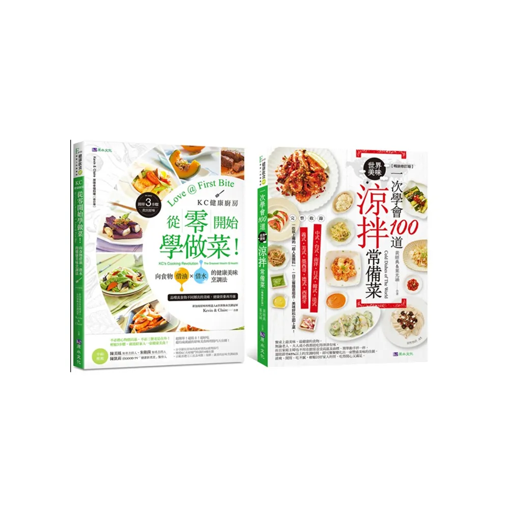 從零開始學做菜！一次學會100道涼拌菜 套書（共2本）