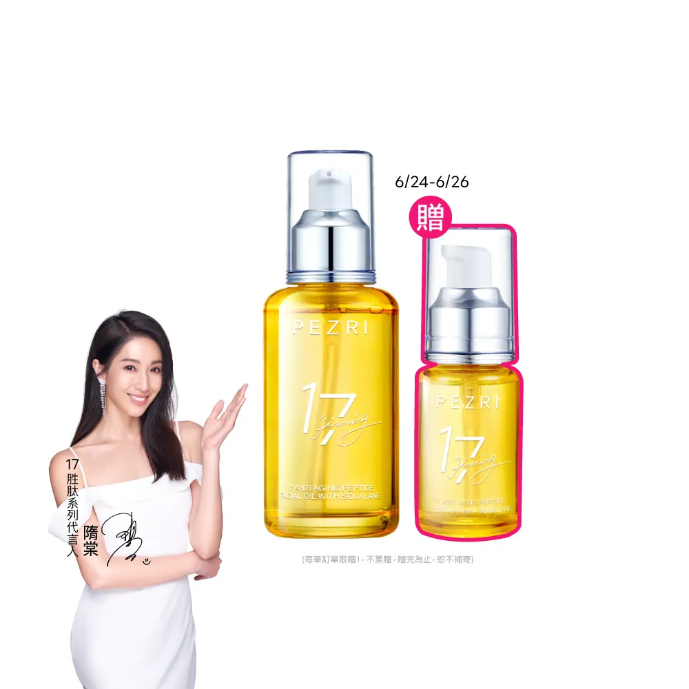【PEZRI 派翠】618限定★17胜太角鯊緊緻精華油重磅瓶100ml(隋棠推薦/保濕緊實彈潤/純素保養