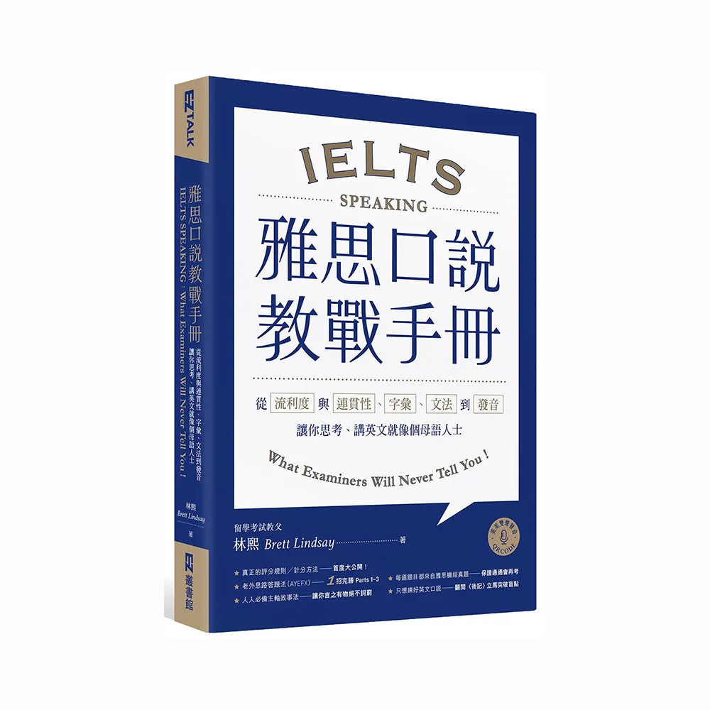 雅思口說教戰手冊：從流利度與連貫性、字彙、文法到發音，讓你思考、講英文就像個母語人士（附QR Code英美