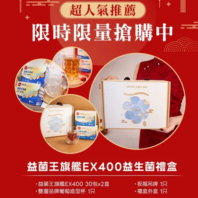 【葡萄王】益菌王旗艦EX 400粉末 30包x2盒 加贈葡萄造型玻璃杯(中秋節禮盒 益生菌禮盒 保健禮盒 MOMO獨家)