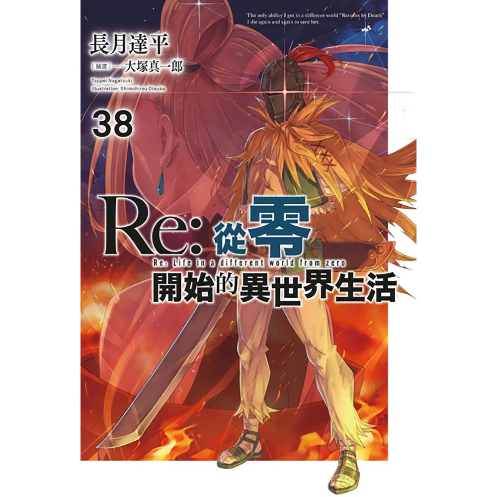【青文】Re：從零開始的異世界生活（38）