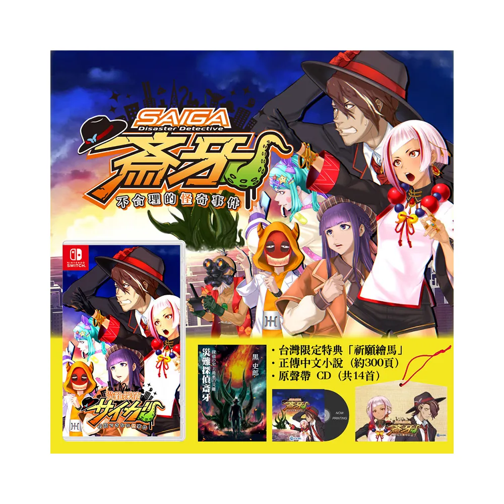 【Nintendo 任天堂】NS Switch 災難偵探☆牙 不合理的怪奇事件(台灣公司貨-中文版)