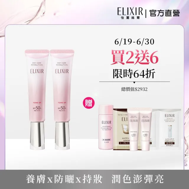【ELIXIR 怡麗絲爾】膠原亮妍多效美肌乳雙享組(潤色小金管)