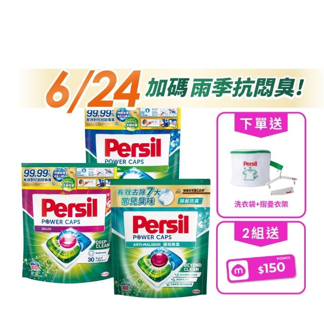【Persil】Persil三合一濃縮洗衣球/洗衣膠囊補充包60入×3包(強力抗菌/護色/梅雨季抗悶臭)