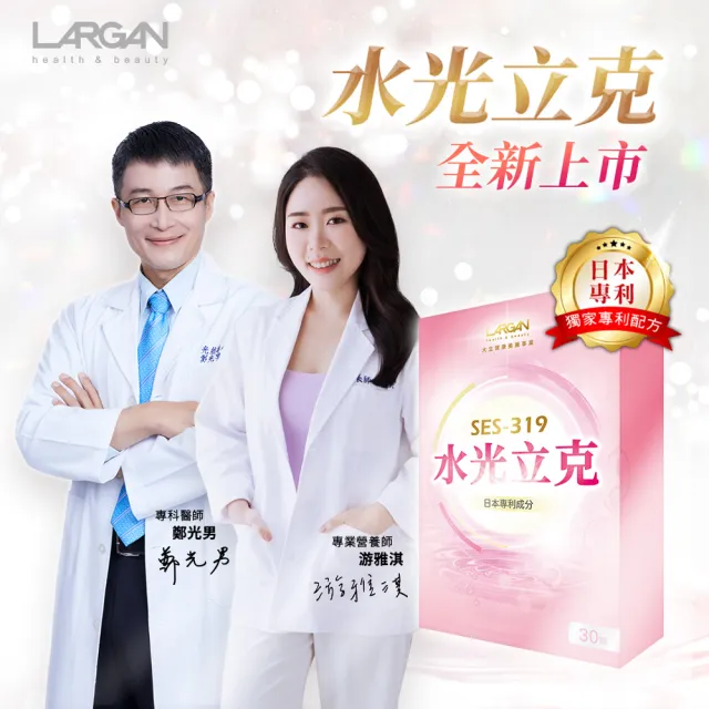 【LARGAN】大立美 水光立克3盒(共90粒 專科醫師推薦 玻尿酸 紅豐櫻 膠原蛋白)